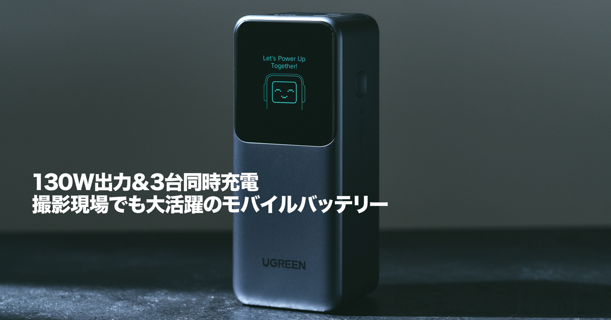 130W出力で仕事道具が全部つながる：UGREEN Nexode モバイルバッテリー