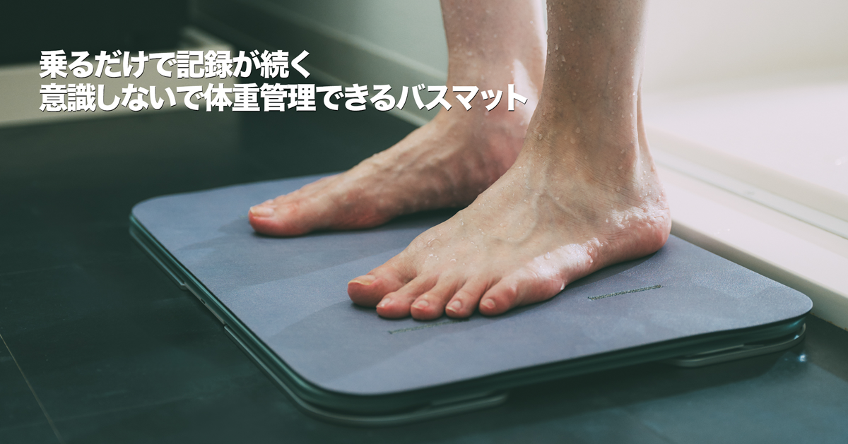 体重計を出すのが面倒な人へ。スマートバスマットで体重管理を習慣化