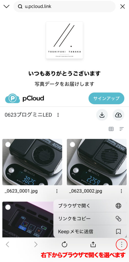LINE内ブラウザからpCloudの共有ページを外部ブラウザで開く方法